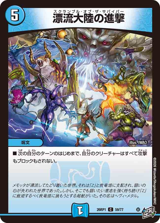 漂流大陸の進撃(26RP159/77)